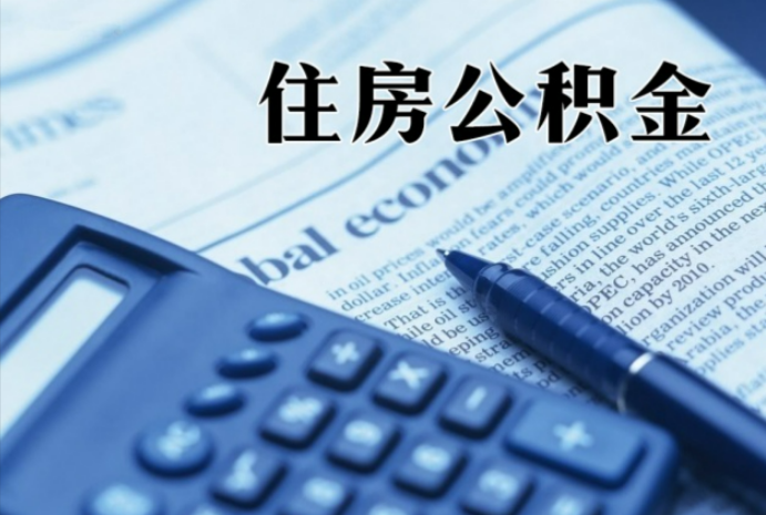 西沙在职时公积金断缴过，对离职提取有影响吗？